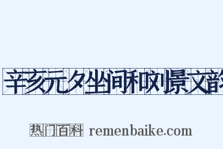 辛亥元夕坐间和刘景文韵是什么意思的图片